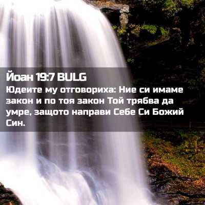 Picture 02 - Йоан 19:7 BULG - Юдеите му отговориха: Ние - Bible Verse Picture