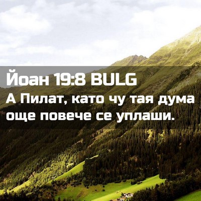 Picture 02 - Йоан 19:8 BULG - А Пилат, като чу тая дума - Bible Verse Picture