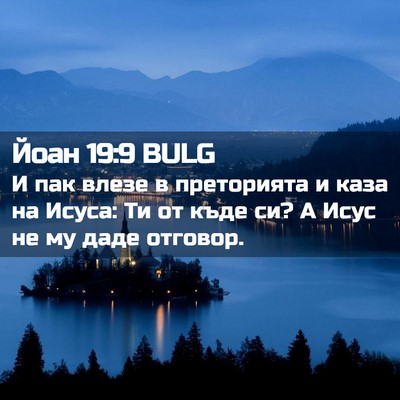 Picture 02 - Йоан 19:9 BULG - И пак влезе в преторията и - Bible Verse Picture