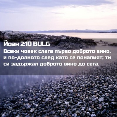 Picture 02 - Йоан 2:10 BULG - Всеки човек слага първо - Bible Verse Picture