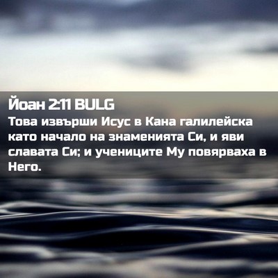 Picture 02 - Йоан 2:11 BULG - Това извърши Исус в Кана - Bible Verse Picture