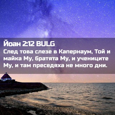 Picture 02 - Йоан 2:12 BULG - След това слезе в - Bible Verse Picture