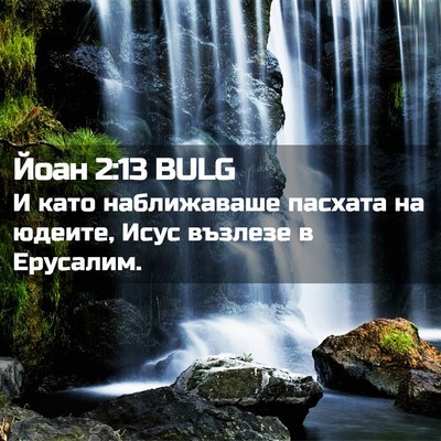 Picture 02 - Йоан 2:13 BULG - И като наближаваше пасхата - Bible Verse Picture