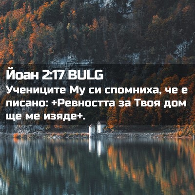 Picture 02 - Йоан 2:17 BULG - Учениците Му си спомниха, - Bible Verse Picture