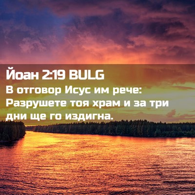 Picture 02 - Йоан 2:19 BULG - В отговор Исус им рече: - Bible Verse Picture