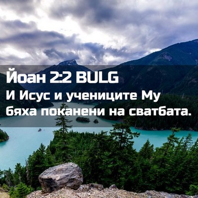 Picture 02 - Йоан 2:2 BULG - И Исус и учениците Му бяха - Bible Verse Picture