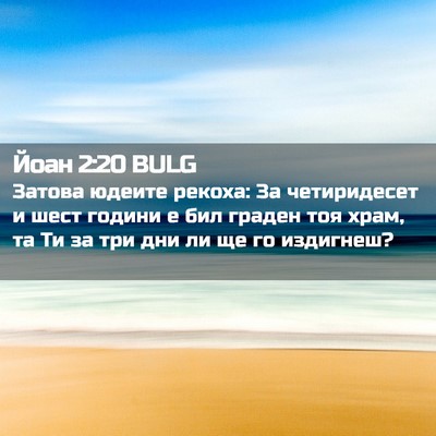 Picture 02 - Йоан 2:20 BULG - Затова юдеите рекоха: За - Bible Verse Picture