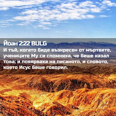 Picture 02 - Йоан 2:22 BULG - И тъй, когато биде - Bible Verse Picture