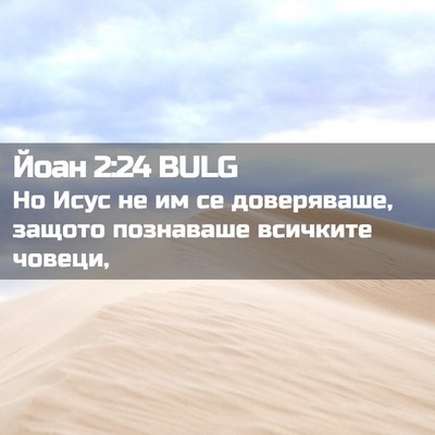 Picture 02 - Йоан 2:24 BULG - Но Исус не им се - Bible Verse Picture