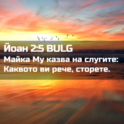Picture 02 - Йоан 2:5 BULG - Майка Му казва на слугите: - Bible Verse Picture
