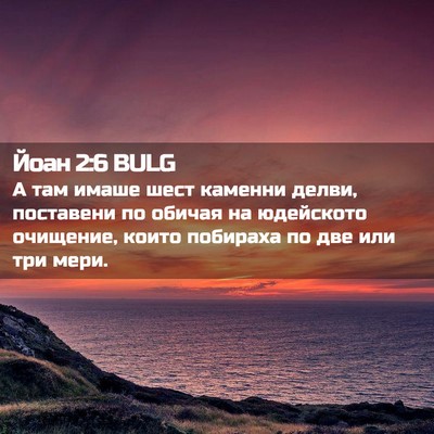 Picture 02 - Йоан 2:6 BULG - А там имаше шест каменни - Bible Verse Picture
