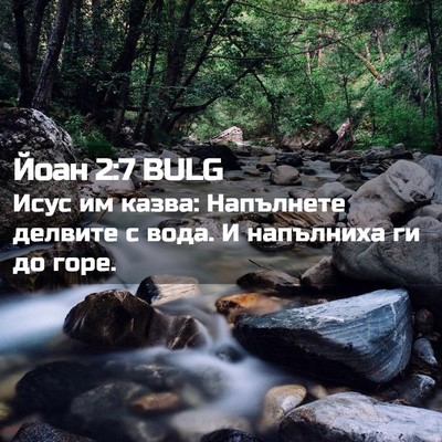 Picture 02 - Йоан 2:7 BULG - Исус им казва: Напълнете - Bible Verse Picture
