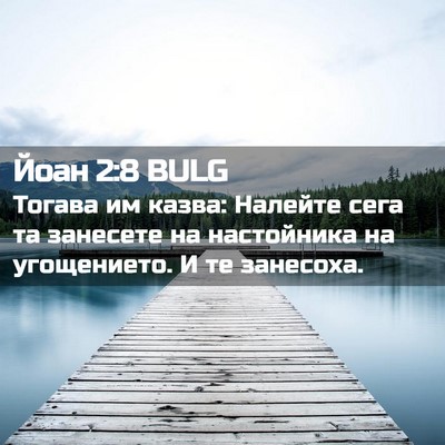 Picture 02 - Йоан 2:8 BULG - Тогава им казва: Налейте - Bible Verse Picture