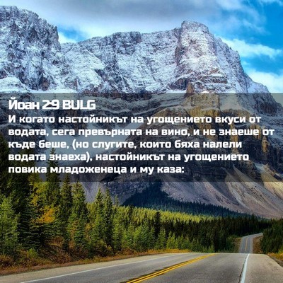 Picture 02 - Йоан 2:9 BULG - И когато настойникът на - Bible Verse Picture