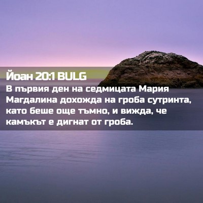 Picture 02 - Йоан 20:1 BULG - В първия ден на седмицата - Bible Verse Picture