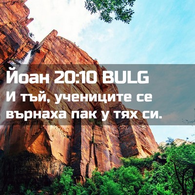 Picture 02 - Йоан 20:10 BULG - И тъй, учениците се върнаха - Bible Verse Picture