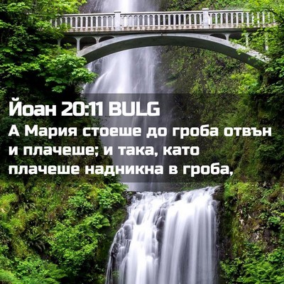 Picture 02 - Йоан 20:11 BULG - А Мария стоеше до гроба - Bible Verse Picture