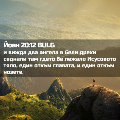 Picture 02 - Йоан 20:12 BULG - и вижда два ангела в бели - Bible Verse Picture