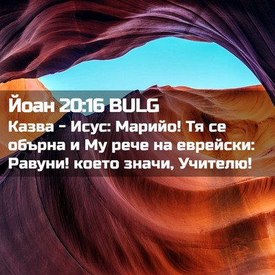 Picture 02 - Йоан 20:16 BULG - Казва - Исус: Марийо! Тя се - Bible Verse Picture