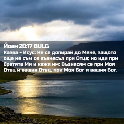 Picture 02 - Йоан 20:17 BULG - Казва - Исус: Не се допирай - Bible Verse Picture