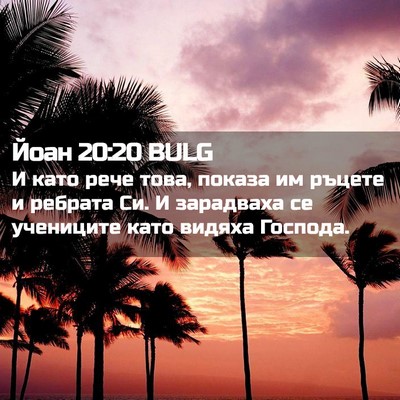 Picture 02 - Йоан 20:20 BULG - И като рече това, показа им - Bible Verse Picture