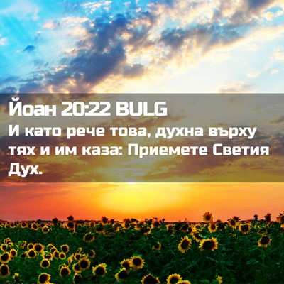 Picture 02 - Йоан 20:22 BULG - И като рече това, духна - Bible Verse Picture