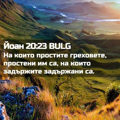 Picture 02 - Йоан 20:23 BULG - На които простите - Bible Verse Picture