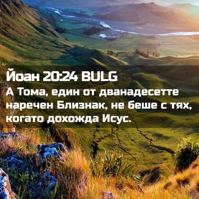 Picture 02 - Йоан 20:24 BULG - А Тома, един от - Bible Verse Picture