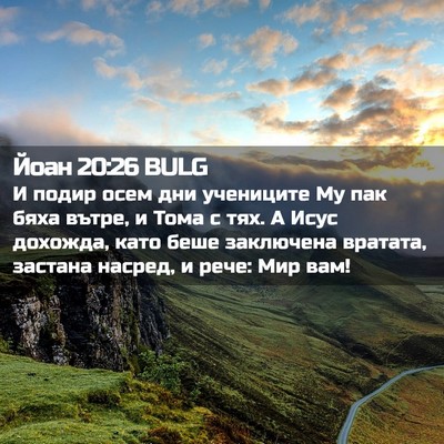 Picture 02 - Йоан 20:26 BULG - И подир осем дни учениците - Bible Verse Picture