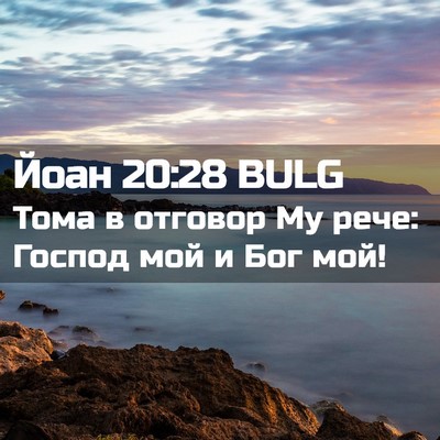 Picture 02 - Йоан 20:28 BULG - Тома в отговор Му рече: - Bible Verse Picture