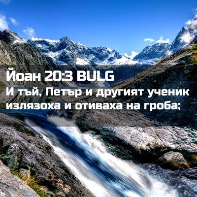 Picture 02 - Йоан 20:3 BULG - И тъй, Петър и другият - Bible Verse Picture