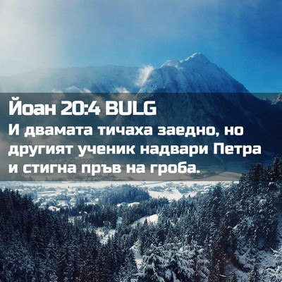 Picture 02 - Йоан 20:4 BULG - И двамата тичаха заедно, но - Bible Verse Picture