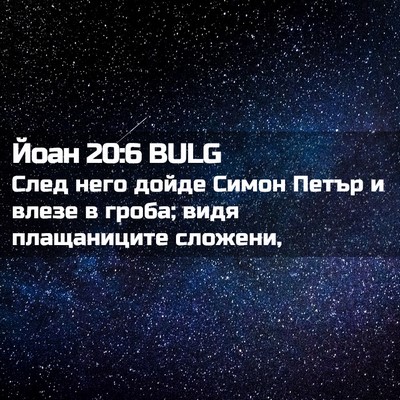 Picture 02 - Йоан 20:6 BULG - След него дойде Симон - Bible Verse Picture