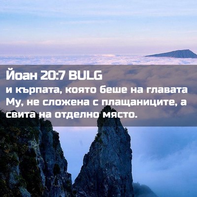 Picture 02 - Йоан 20:7 BULG - и кърпата, която беше на - Bible Verse Picture