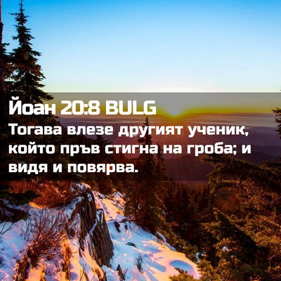 Picture 02 - Йоан 20:8 BULG - Тогава влезе другият - Bible Verse Picture