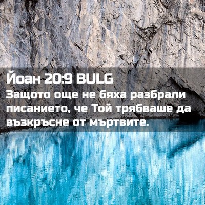 Picture 02 - Йоан 20:9 BULG - Защото още не бяха - Bible Verse Picture
