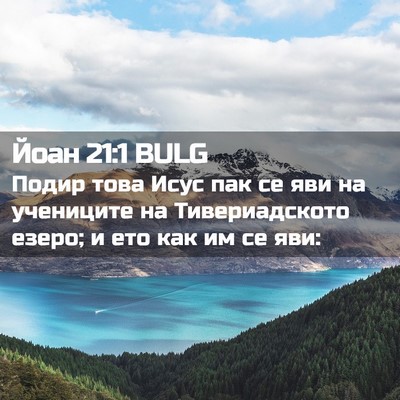 Picture 02 - Йоан 21:1 BULG - Подир това Исус пак се яви - Bible Verse Picture