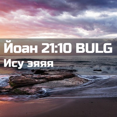Picture 02 - Йоан 21:10 BULG - Ису - Bible Verse Picture