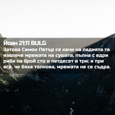 Picture 02 - Йоан 21:11 BULG - Затова Симон Петър се качи - Bible Verse Picture