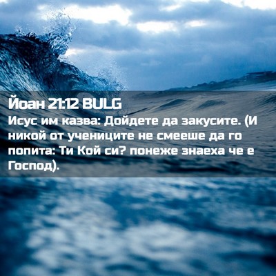 Picture 02 - Йоан 21:12 BULG - Исус им казва: Дойдете да - Bible Verse Picture