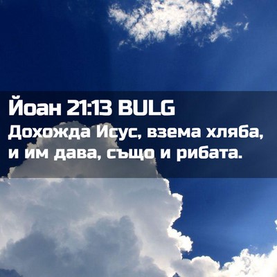 Picture 02 - Йоан 21:13 BULG - Дохожда Исус, взема хляба, - Bible Verse Picture