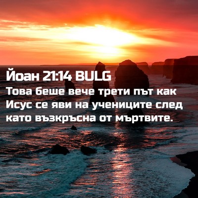 Picture 02 - Йоан 21:14 BULG - Това беше вече трети път - Bible Verse Picture