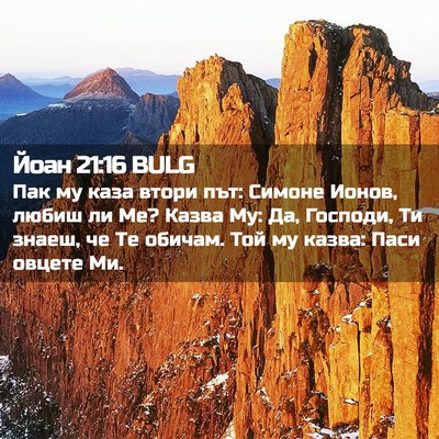 Picture 02 - Йоан 21:16 BULG - Пак му каза втори път: - Bible Verse Picture