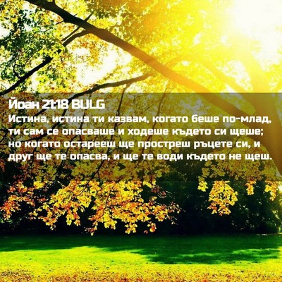 Picture 02 - Йоан 21:18 BULG - Истина, истина ти казвам, - Bible Verse Picture