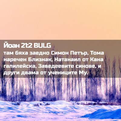 Picture 02 - Йоан 21:2 BULG - там бяха заедно Симон - Bible Verse Picture