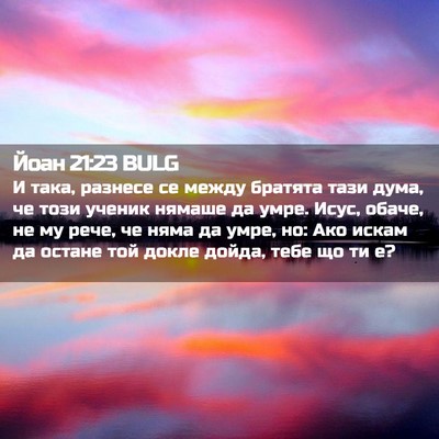Picture 02 - Йоан 21:23 BULG - И така, разнесе се между - Bible Verse Picture