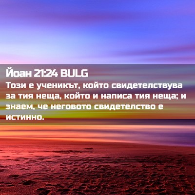 Picture 02 - Йоан 21:24 BULG - Този е ученикът, който - Bible Verse Picture