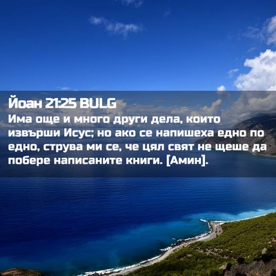 Picture 02 - Йоан 21:25 BULG - Има още и много други дела, - Bible Verse Picture