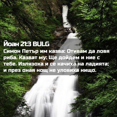Picture 02 - Йоан 21:3 BULG - Симон Петър им казва: - Bible Verse Picture