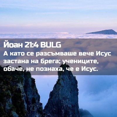 Picture 02 - Йоан 21:4 BULG - А като се разсъмваше вече - Bible Verse Picture